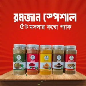 রমজান স্পেশাল ৫টি মসলার কম্বো প্যাক